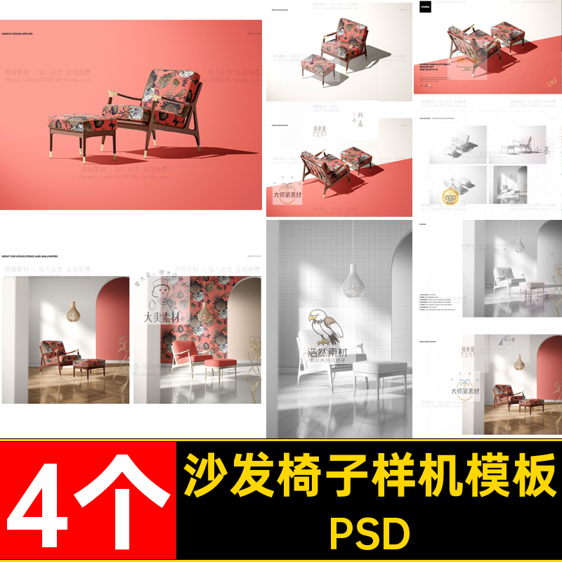 4个沙发椅子样机模板素材印花家居贴图PSD布料平面设计家具图案
