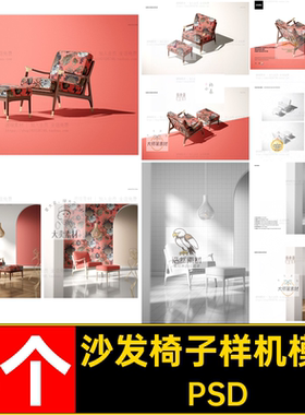 4个沙发椅子样机模板素材印花家居贴图PSD布料平面设计家具图案