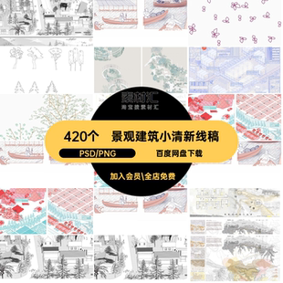 景观建筑平立剖面风飞鸟稿PNG新线小清透视PSD素材420个树效果图