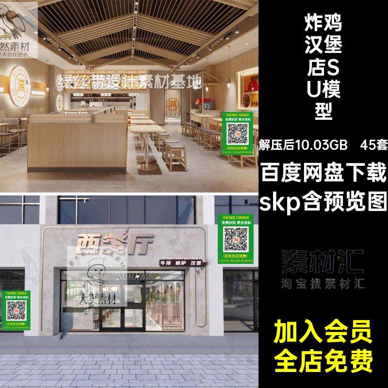 45套快餐厅汉堡店SU模型意面现代西式大师草图素材披萨西餐厅skp,商务/设计服务,设计素材/源文件,淘宝优惠券,粉丝福利购,淘宝优惠卷
