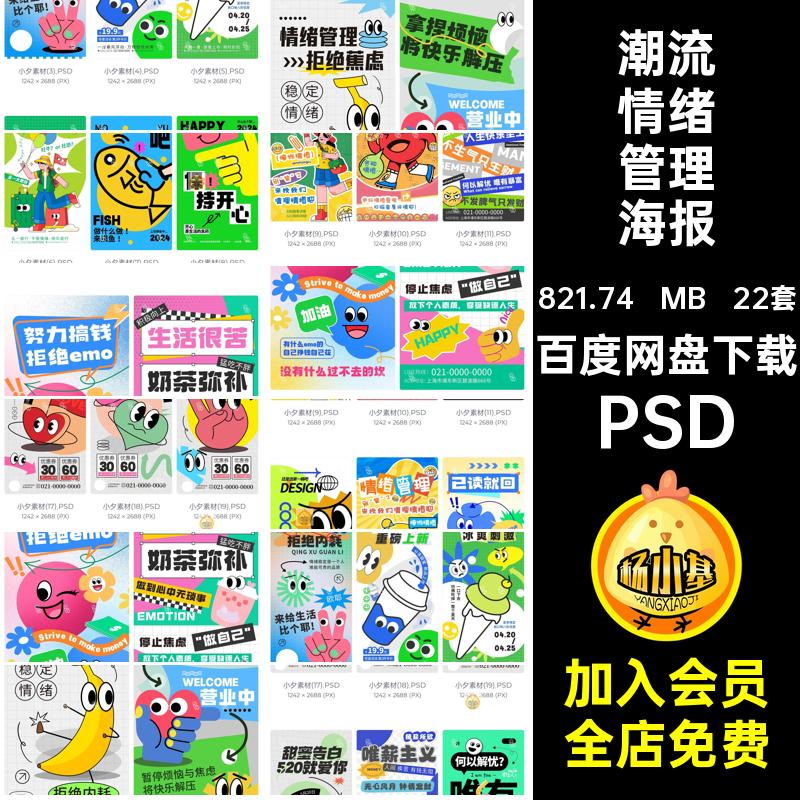 潮流创意趣味情绪管理表情包贴纸风产品宣传海报模板PSD设计素材