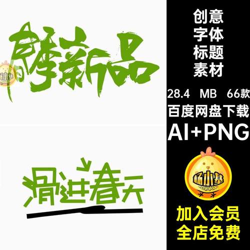 春日字体标题素材AI PNG潮流春季春天春李标题天量素材书法艺术