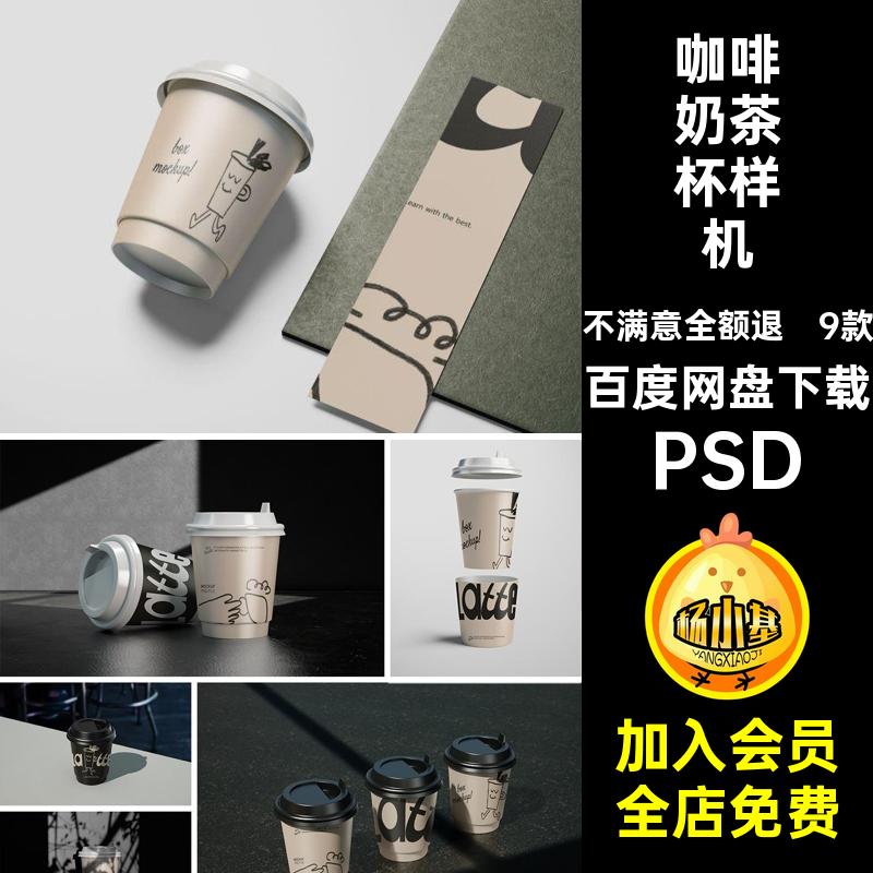 咖啡奶茶杯样机PSD9款vi品牌咖啡杯效果图纸杯ps贴图包装子psd