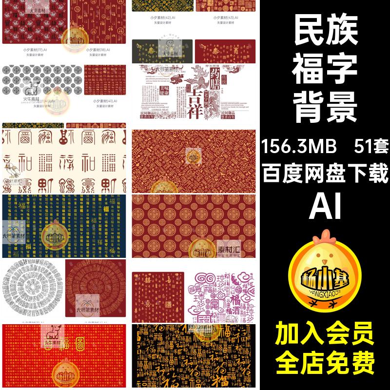 吉祥福字背景AI书法民族寿传统51套龙纹插画矢量背景图片中国吉祥