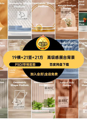 19横 21竖 21方高级感展台背景妆背景是高清图片C4DPSD美电商海报