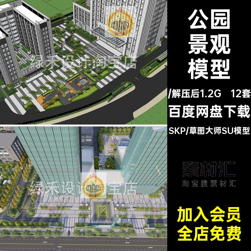 广场景观模型办公沿街12套商业公园写字楼草图大师中庭休闲活动