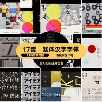 日系汉字字体TTF中文日文感弘繁体王志17套PS包海报设计感日文