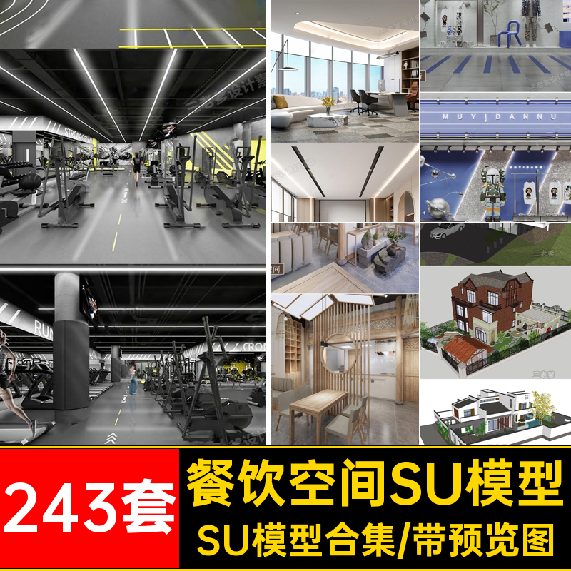 办公室SU模型别墅工装sketchup大师su库展厅SU模型合集草图243套