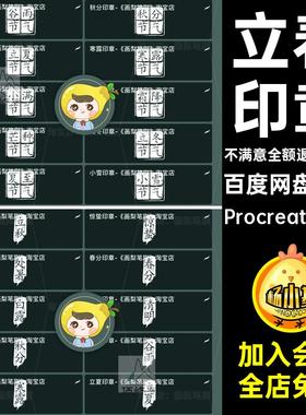 二十四节气印章Procreate和PSps装饰笔刷procreate72款古风刻章