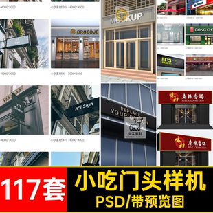 奶茶店门头样机PSD117套美发超市餐饮酒店小吃服装水果药店贴图