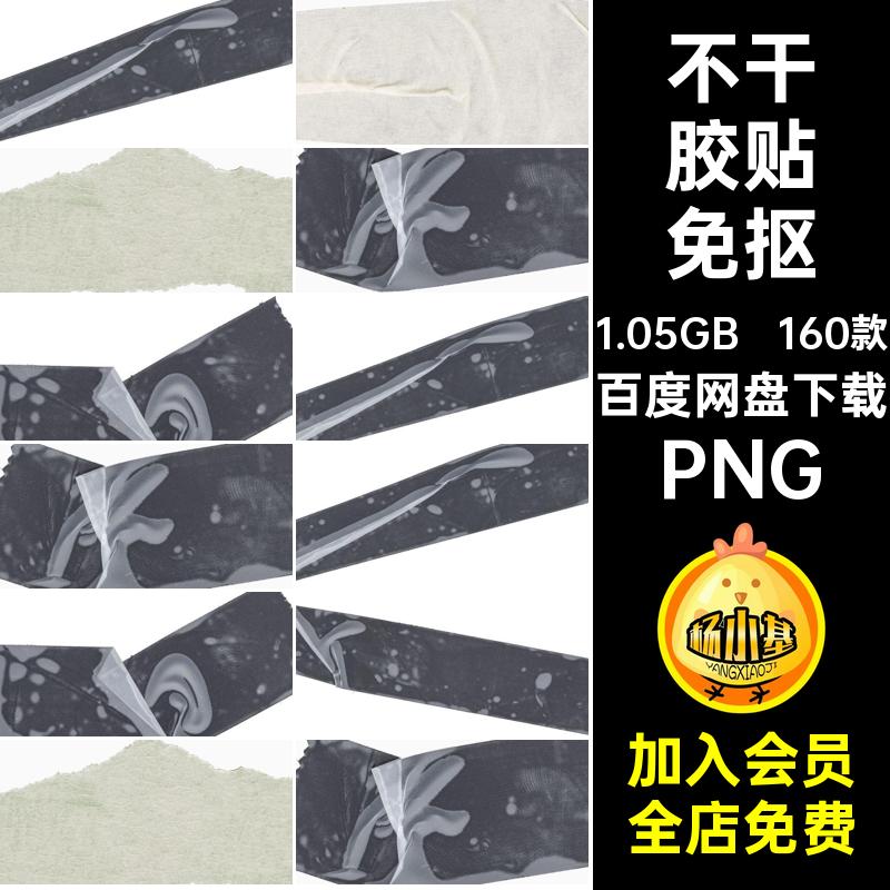 160款不干胶胶带免抠PNG纹理纸素材不干胶贴真实合成效果潮流模拟