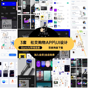 3套平台购物APP UI设计页面社区模版素材Sketch格式旅行社交三套