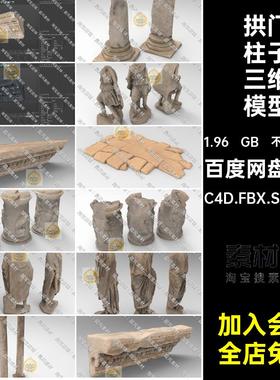 残破柱子三维模型STLC4D.FBX.STL.OBJ石像半圆雕像损坏拱门横梁