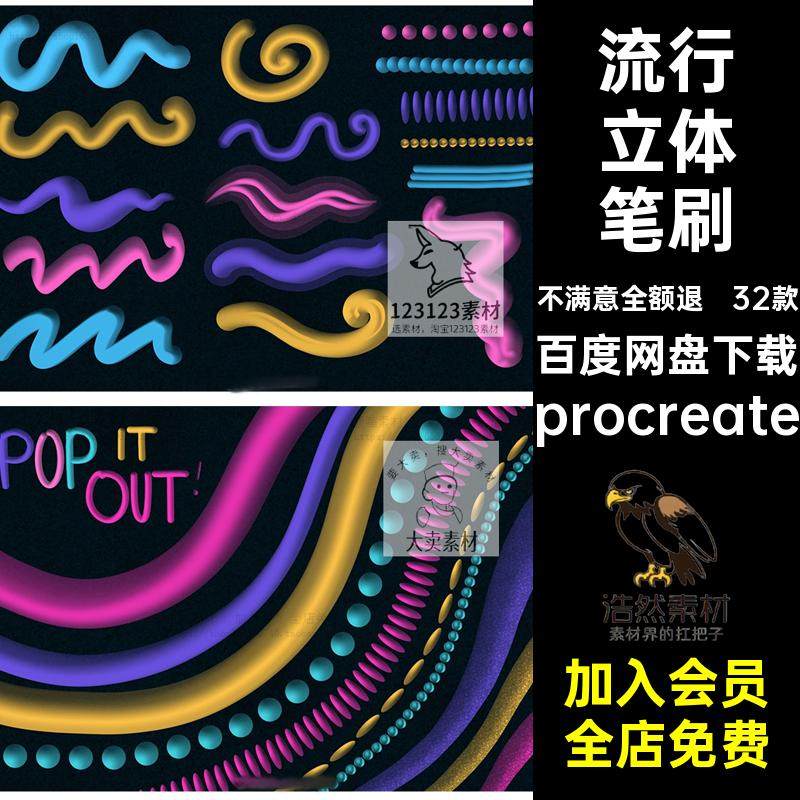 创意立体笔刷流行32款procreate手绘文字可爱涂鸦ipad绘画效果