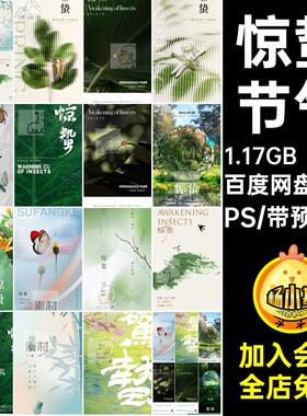 地产惊蛰春天朋友个性春分节气PS酒吧创意海报立春圈模板14款春分