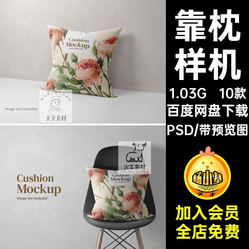 10款枕头样机PSD印花模板设计VI靠枕抱枕设计效果图贴图智能素材