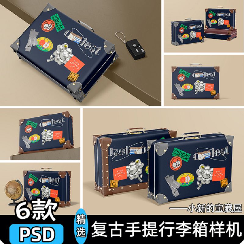 复古老式手提旅行箱行李箱展示效果图文创贴图psd设计素材样机ps