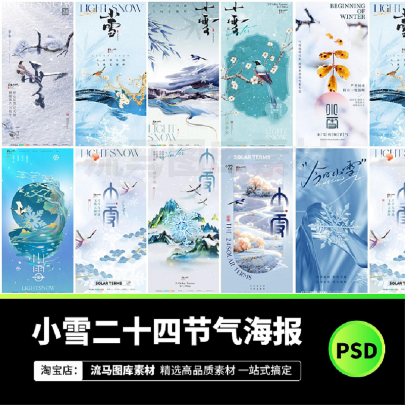 中式国风小雪二十四节气活动宣传简约海报插画PSD设计素材模板