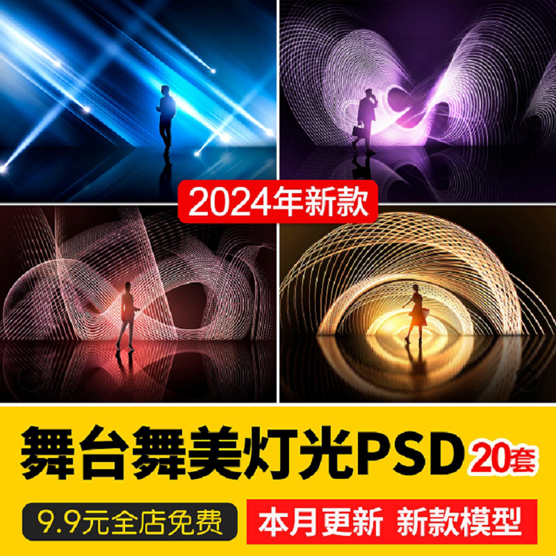 晚会演唱会舞台舞美炫酷特效灯光射灯聚光灯ps效果图PSD免抠素材