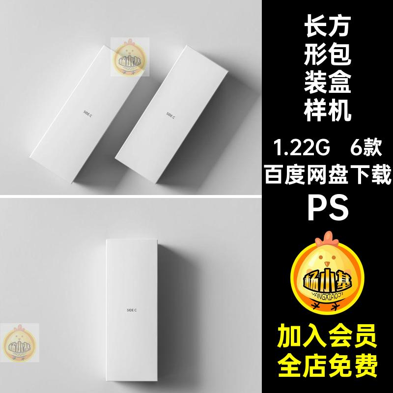 包装纸盒包装盒样机PS款6款产品长方形模板盒子效果图PSDPSD款