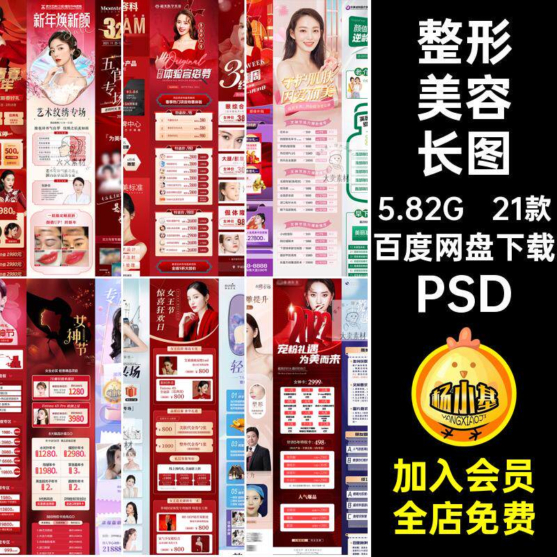女神整形长图PSD宣传号项目详情公众海报整形美容页21款活动医
