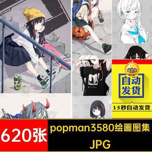 620张popman3580绘画图集参考素材线画师插画画集JPG速写动作稿