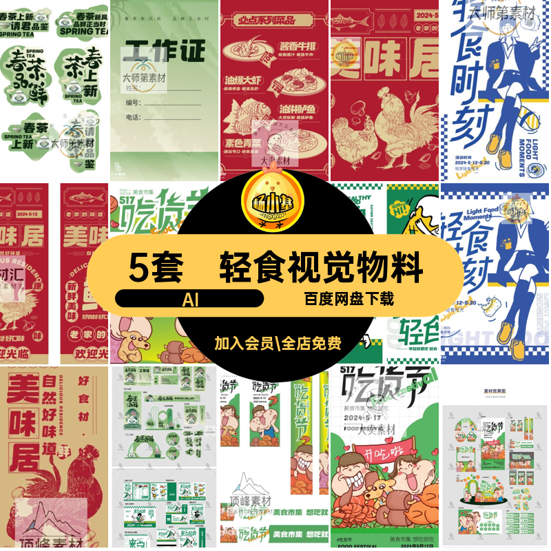 5套品牌VI整套视觉物料矢量餐饮美食AI产品轻食春茶vi宣传营销