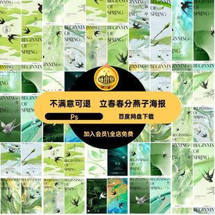 立春春分燕子海报psPS传统二十四节气模版H5绿色PspsPS二十四节气