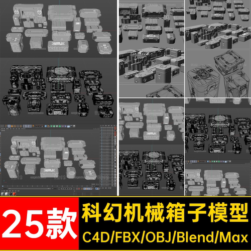 科幻高科技箱子3D机械箱模块c4d模型blender素材fbx无材质贴图obj