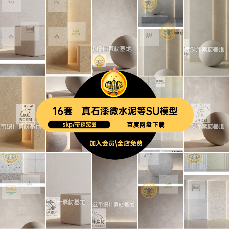 微水泥等SU模型skp墙面大师硅藻泥涂料泥土16套真石漆草图清水