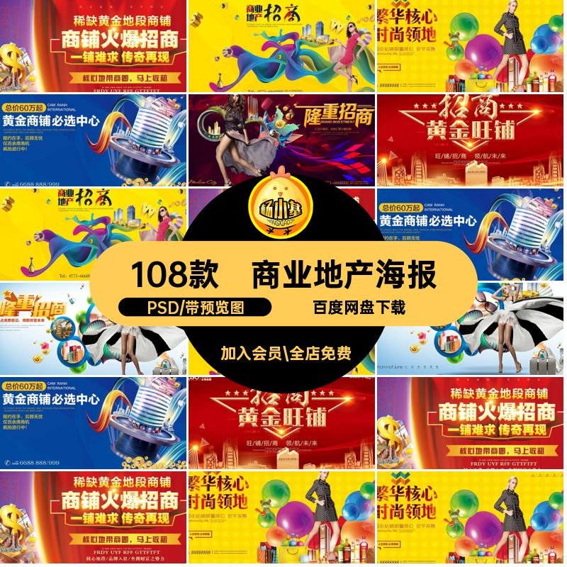 招商加盟海报商铺创意108款分层商业地产广告PSD宣传单模板DM招商