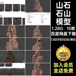 岩石石山模型格式山石C文件山体obj10款立体素材fbx自然山体文件