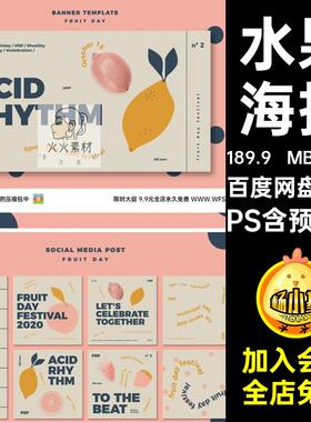 20套水果海报风格ps产品促销水果简约海报店平面水彩模板手绘活动