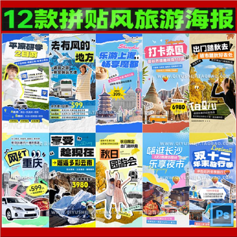 拼贴艺术撕纸剪报剪贴画热门城市旅游度假活动宣传海报PS设计素材