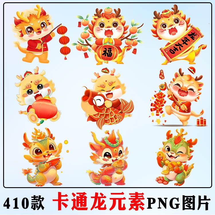 2024新年卡通龙元素png图片 新春快乐喜庆龙透明底ps素材ppt元素