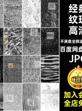 肌理经典纹理半高清45款背景颗粒质感PS图片调JPG复古怀旧背景