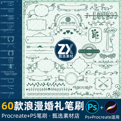 60款花纹婚礼笔刷边框浪漫婚礼花卉清新元素请柬装饰psprocreate