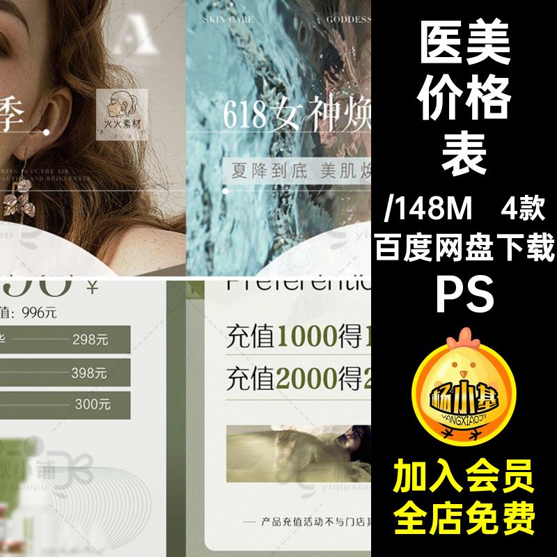 医美618PS书价目表insB4款朋友预告轻圈整形小红INS价格表海报