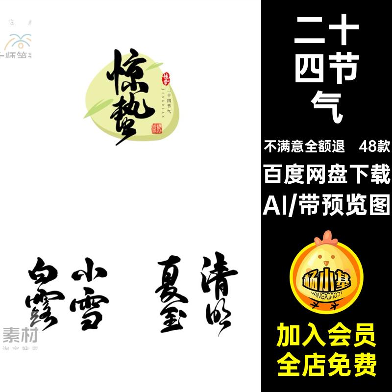 24节气字体设计图海报48款艺术立秋古风AI标题文字矢量二十四节气