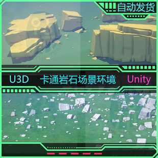 U3D游戏模型素材 unity3d 卡通低模岩石巨石山石峡谷冰川场景环境