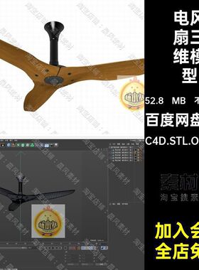 电风扇三维模型C4D.STL.OBJ.FBXBlender台扇素材吊扇3D家用电器