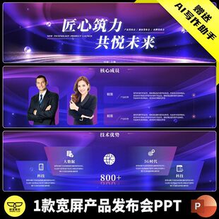 紫色高端大气宽屏科技感产品发布会新品发布会品牌盛典PPT模板