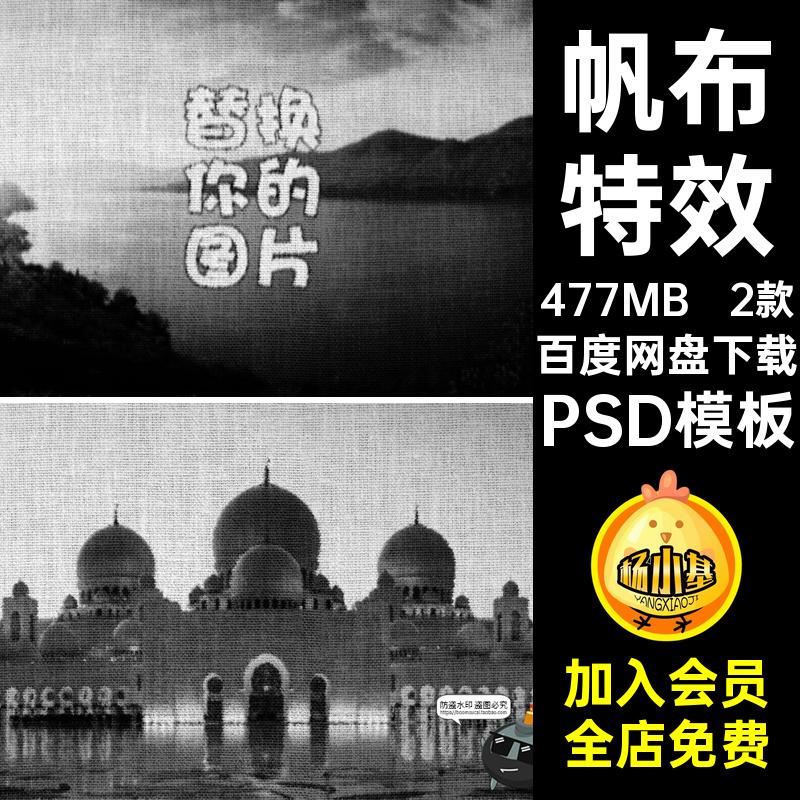 织物特效绘画PSPSD模板图像照片素材样机PSD模板麻布帆布亚麻画像