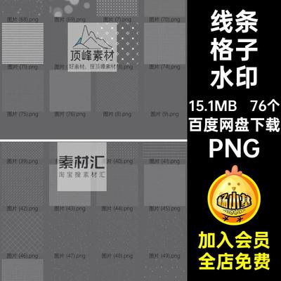 76个发光格子水印PNG抠白色美化底纹简约图案线条全屏透明免线条