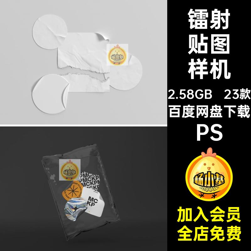 标签贴图样机PS不干胶贴包装潮流纸酸性镭射23款PSD全息VIPS纸