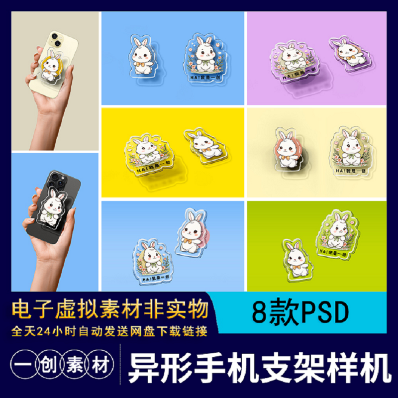 【1169】自定义异形透明亚克力手机支架VI文创周边贴图样机PS素材