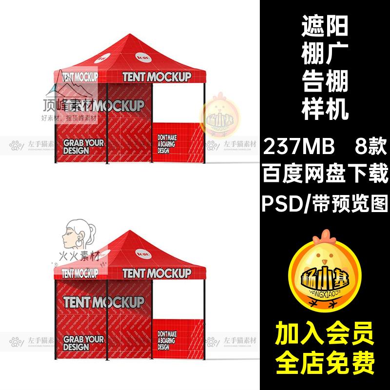 展位广告棚样机PSD展会宣传企业促销8款贴图帐篷素材遮阳棚招聘