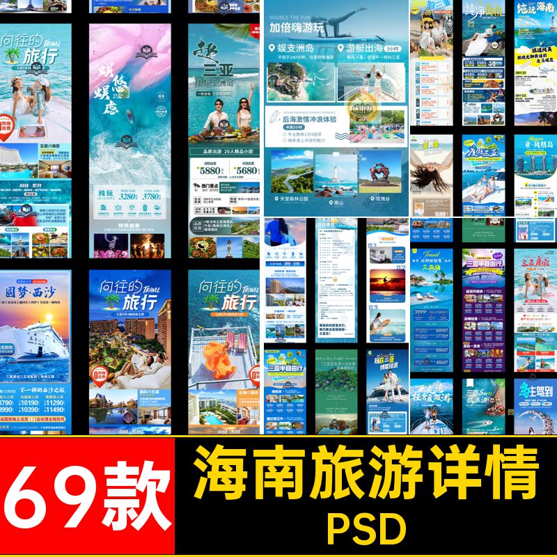 海南旅游详情出游长行程图页宣传海报路线69款三亚规划玩PSD三亚