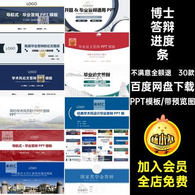 30款报告进度条导航栏简约答辩ppt开题汇博士硕士研究生模板毕业