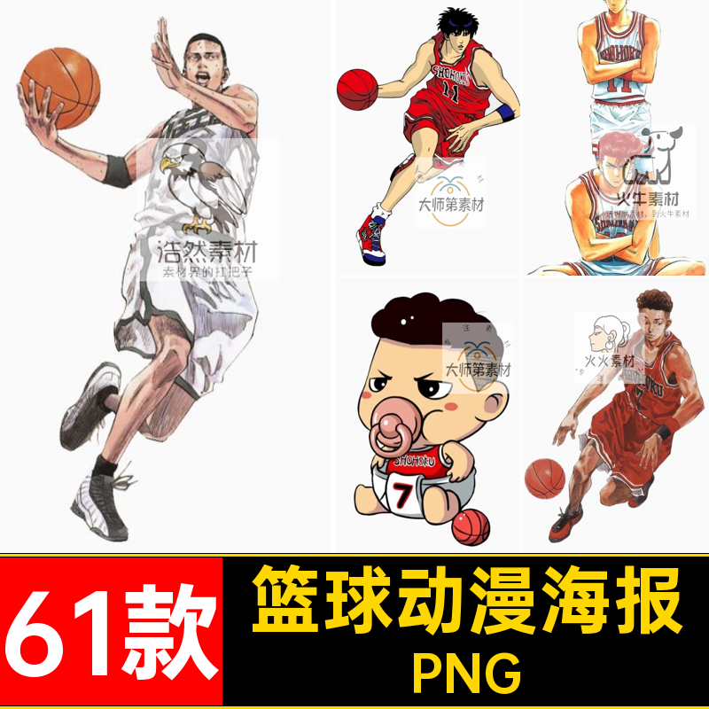 灌篮高手png免抠图片漫画人物樱木花道篮球动漫海报背景ps素材库